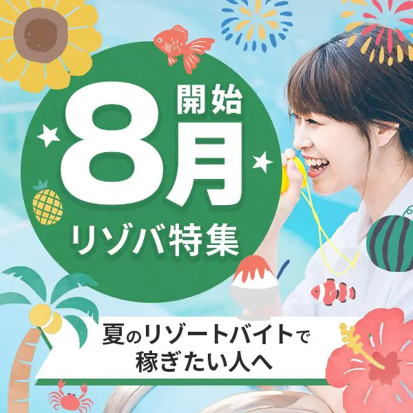 8月スタート特集