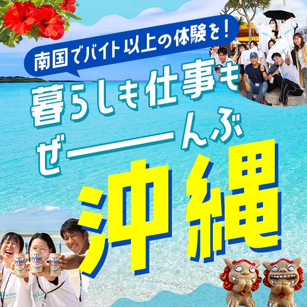 沖縄リゾートバイト特集
