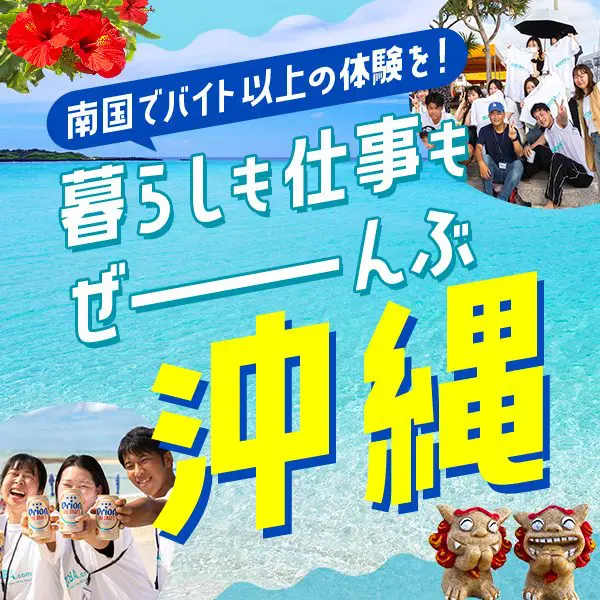 沖縄リゾートバイト特集