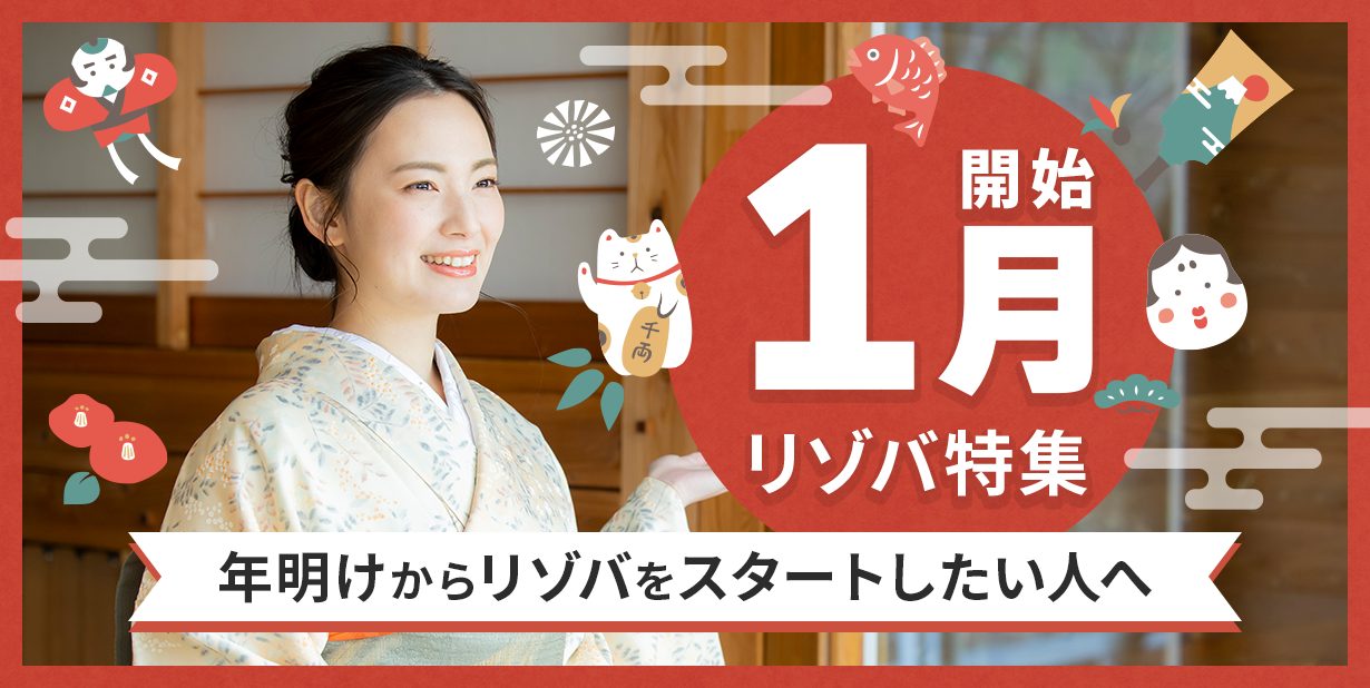 1月開始のリゾートバイト求人