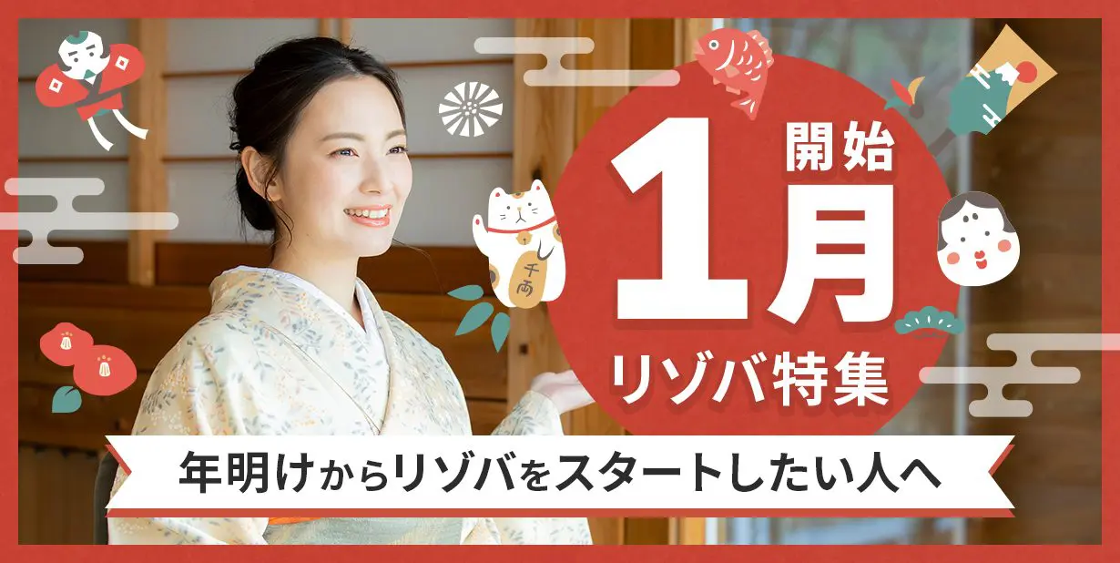 1月開始のリゾートバイト求人