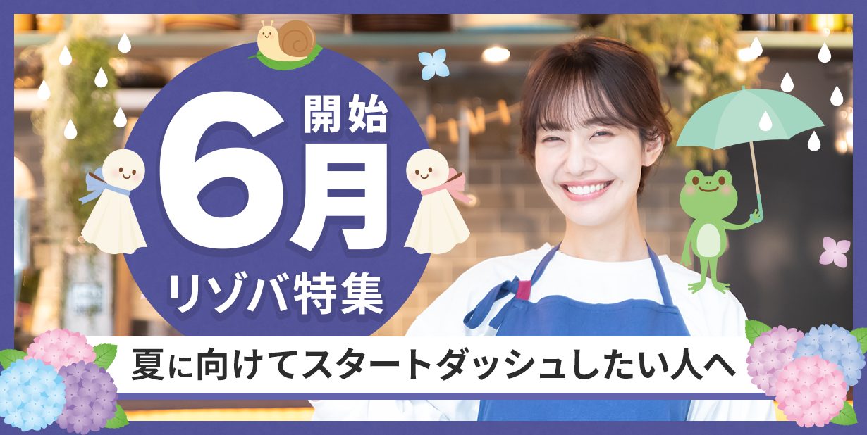 6月開始のリゾートバイト求人情報