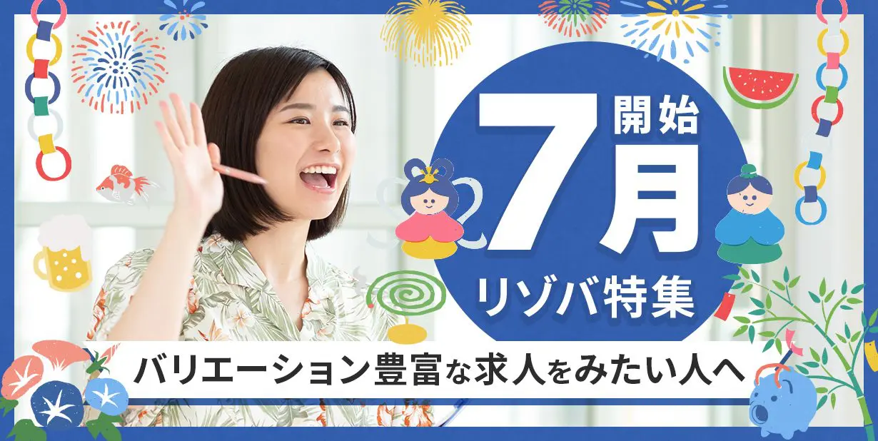 7月開始のリゾートバイト求人情報