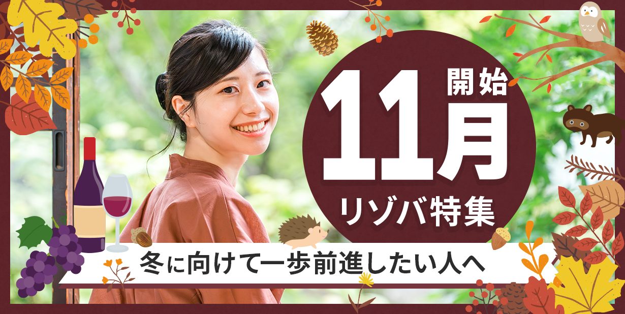 11月開始のリゾートバイト求人