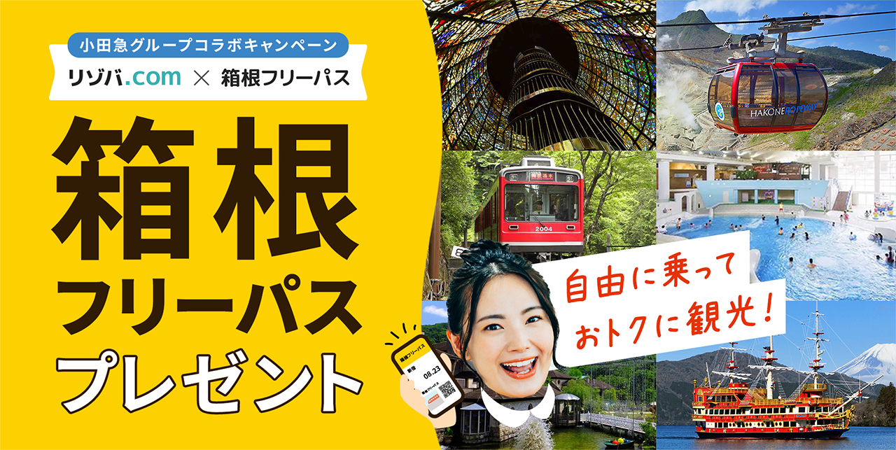 箱根フリーパスプレゼント