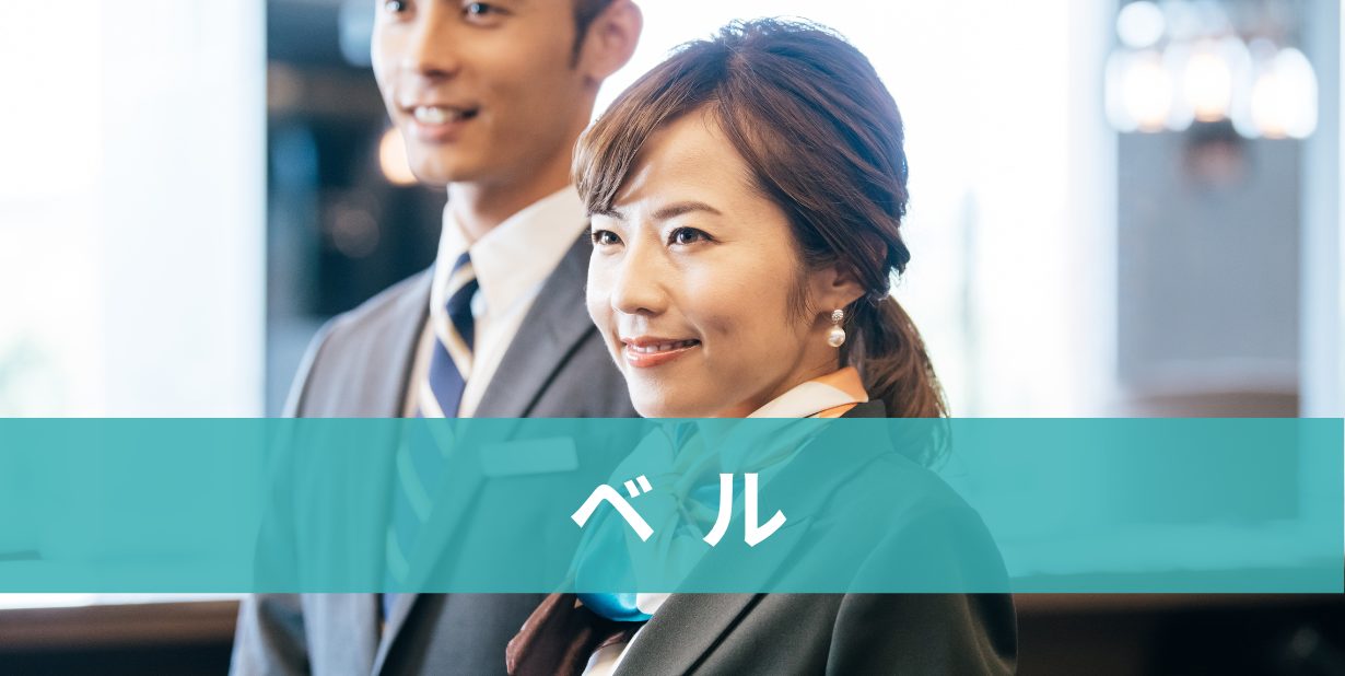 ホテルベル