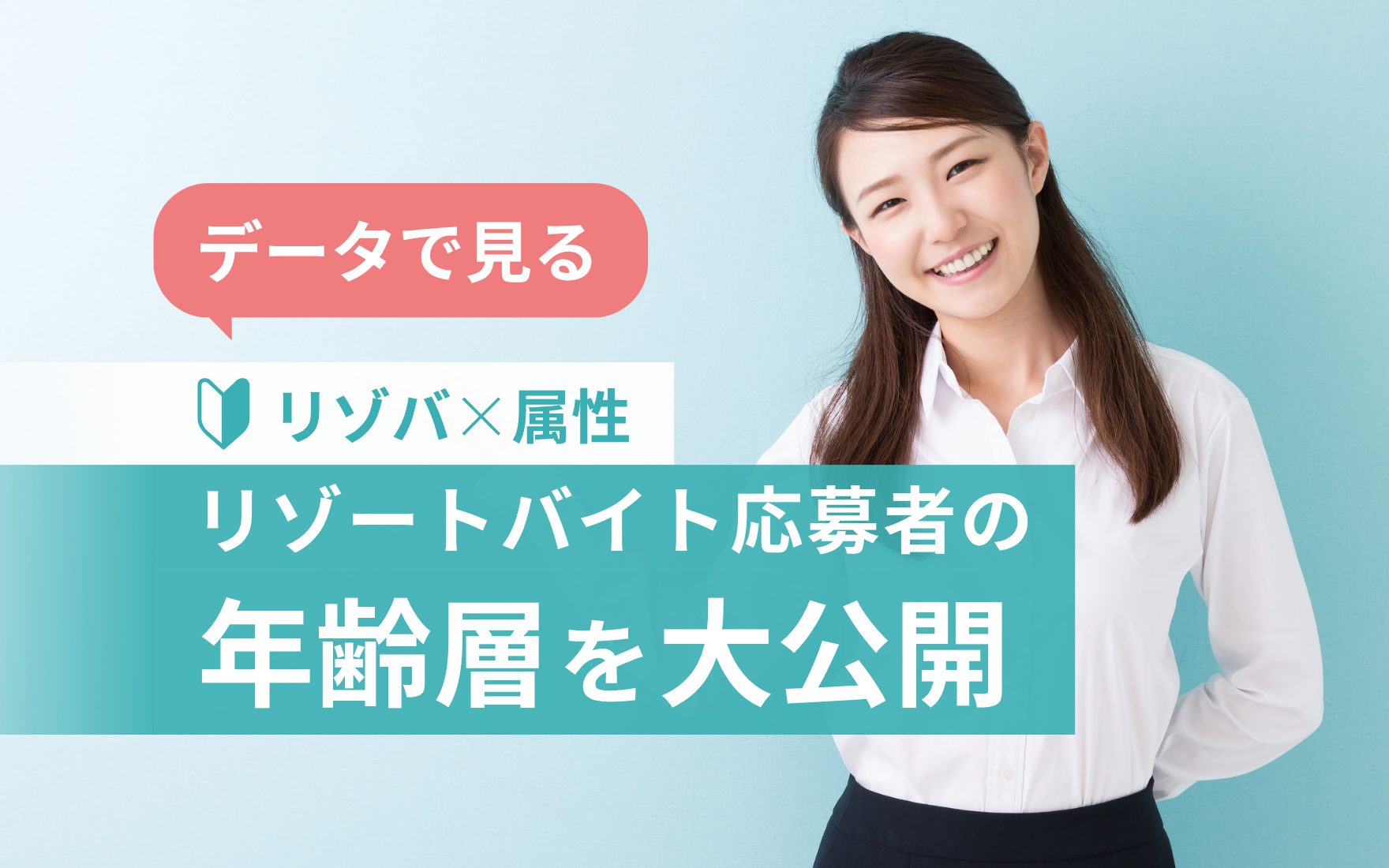 リゾートバイト応募者の年齢層を完全公開！