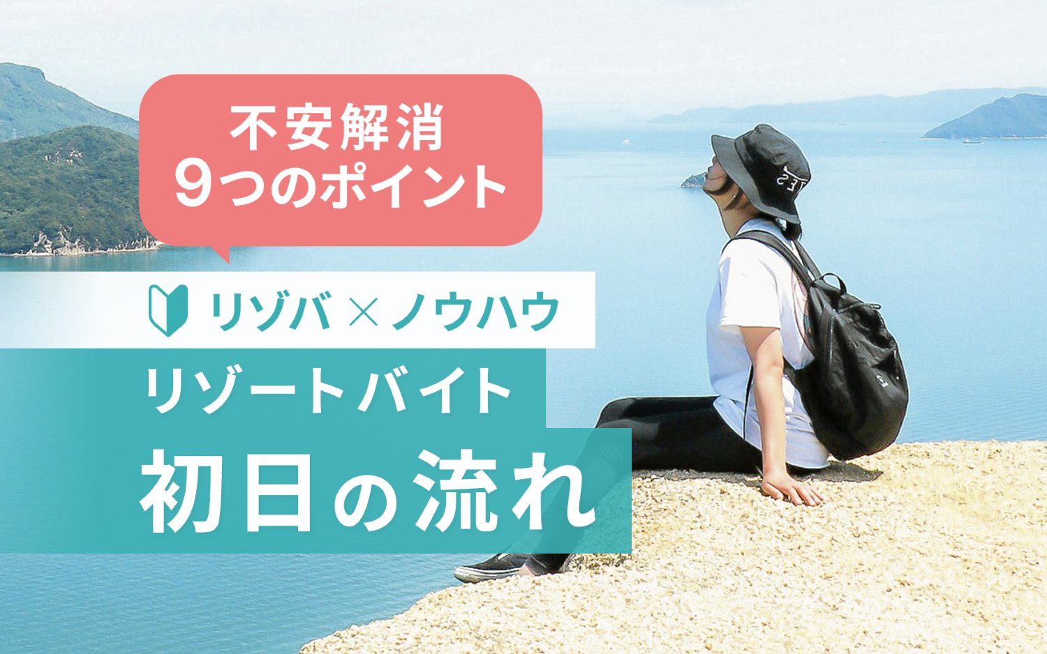 【リゾートバイト初日の不安解消】赴任当日の流れは？服装は？入職・入寮のポイント