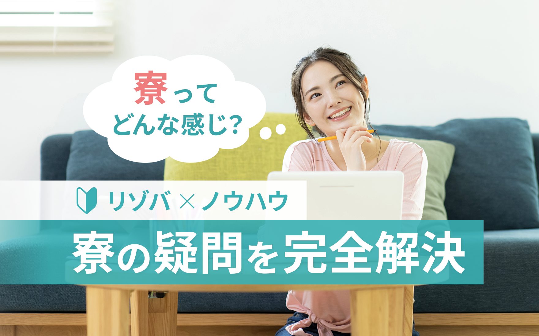 リゾートバイト成功のカギは寮！体験談をもとに初心者の不安を解消