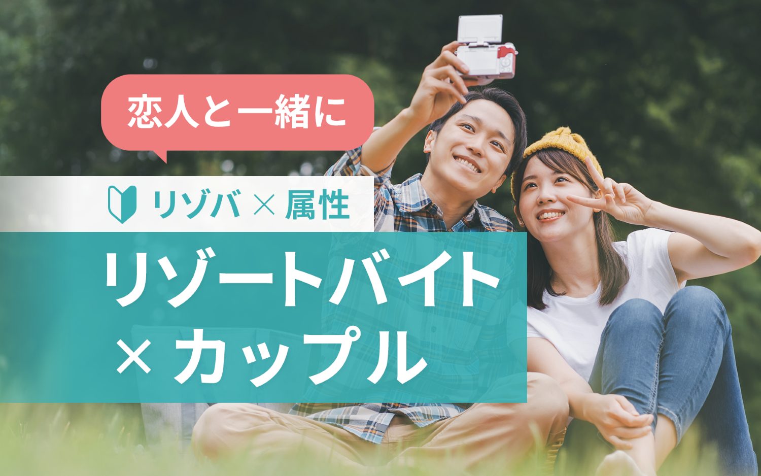 【リゾートバイト×カップル】恋人と一緒にリゾートライフを満喫するには？