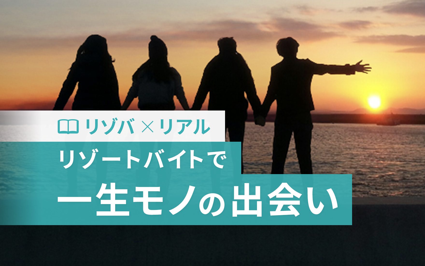 リゾートバイトで出会いが生まれやすい理由とは？