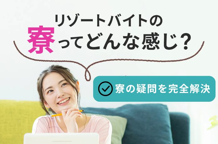 リゾートバイトの寮ってどんな感じ？事前に知りたい住まい事情