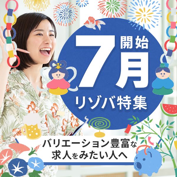 7月スタートのリゾートバイト求人情報