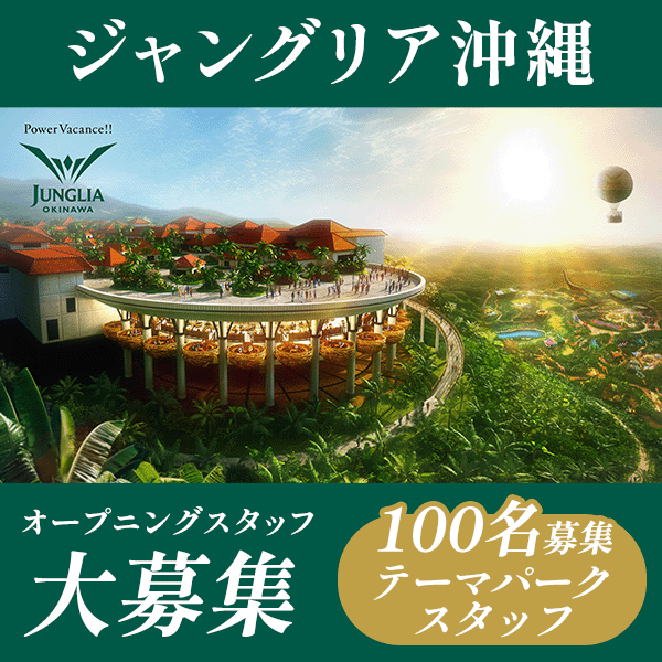 ジャングリア沖縄のリゾートバイト