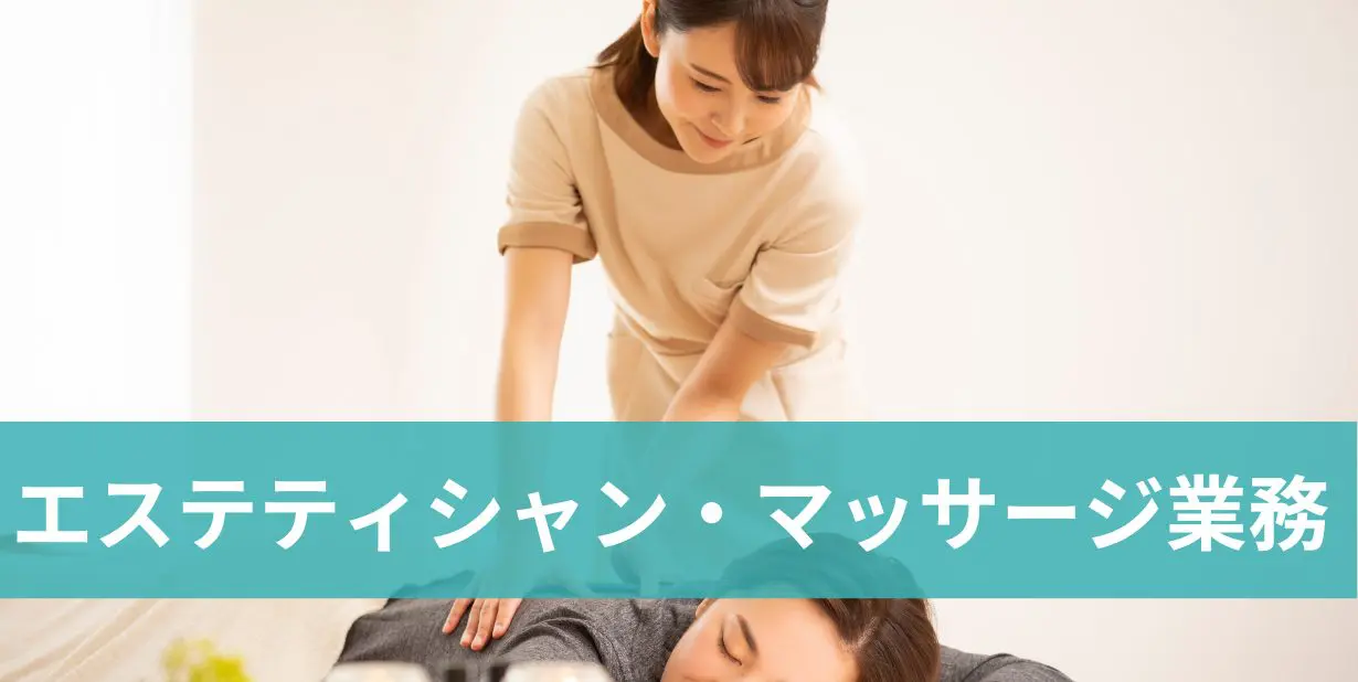 エステティシャン・マッサージ業務