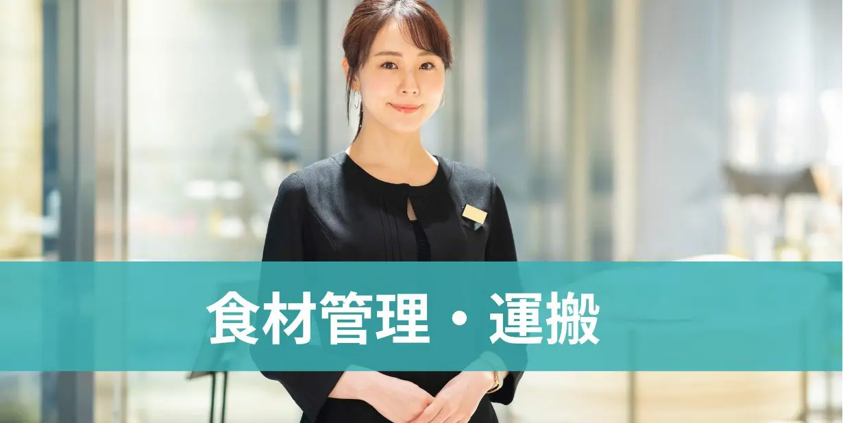 食材管理・運搬