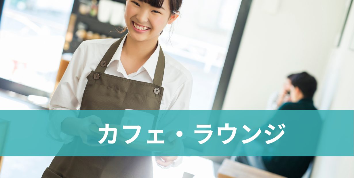 カフェ・ラウンジ