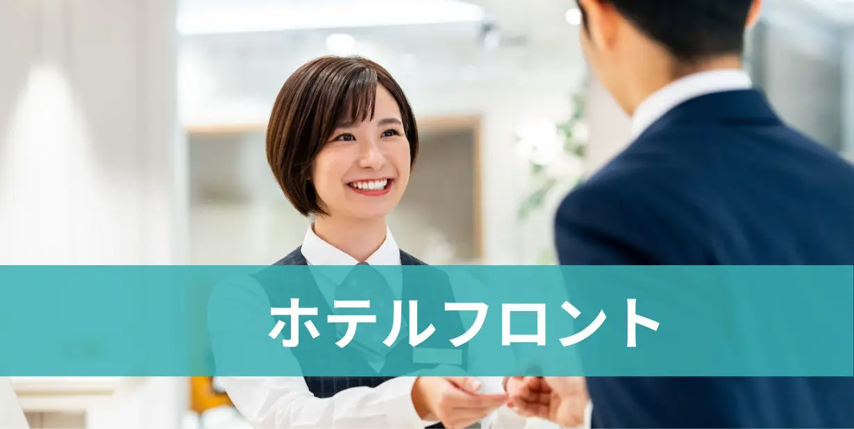 ホテルフロント