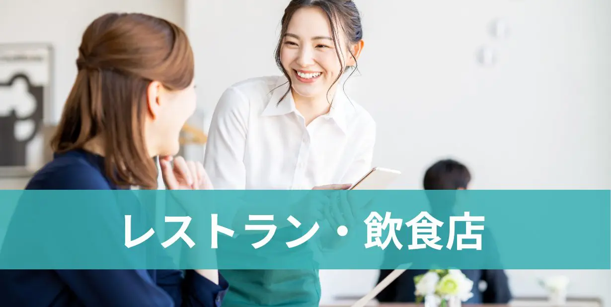 レストラン・飲食店