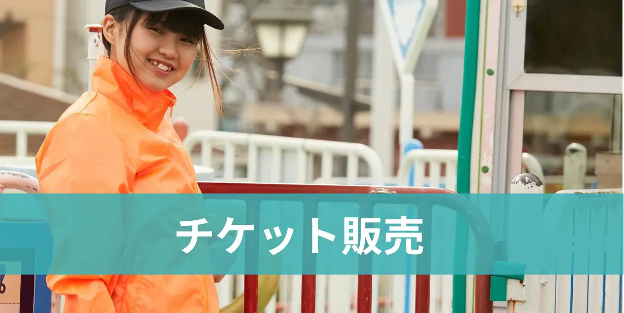 チケット販売
