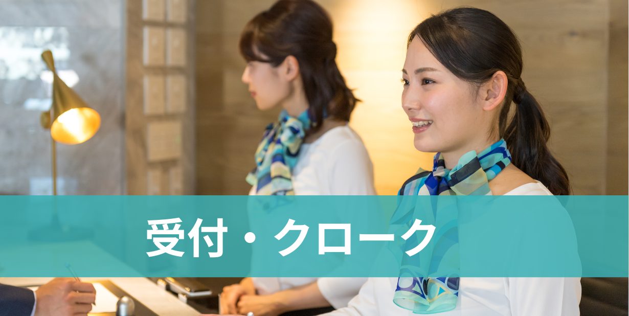 受付・クローク