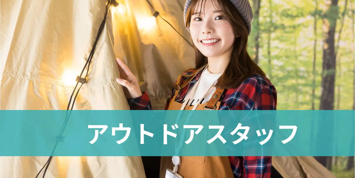 アウトドアスタッフ