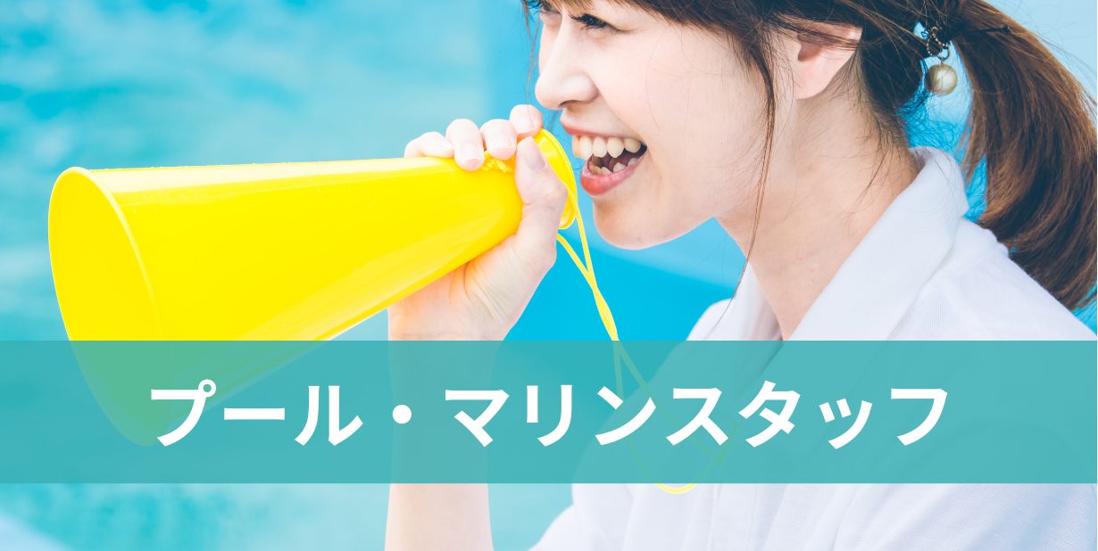 プール・マリンスタッフ