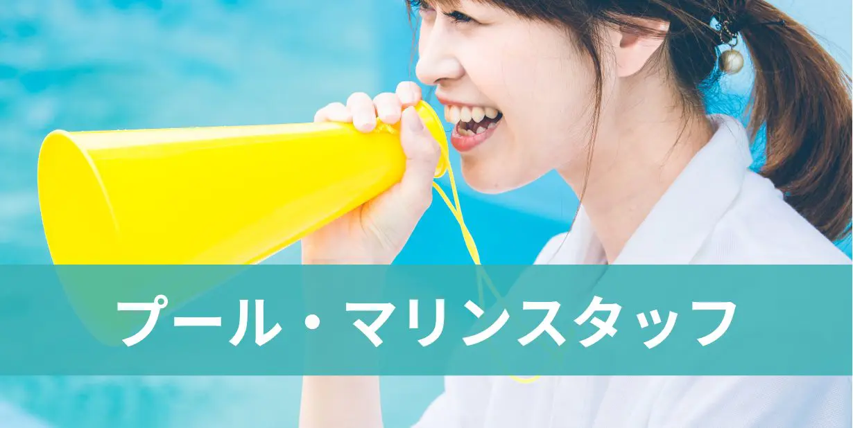 プール・マリンスタッフ