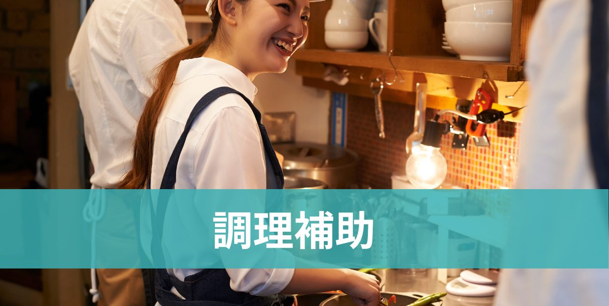 調理補助