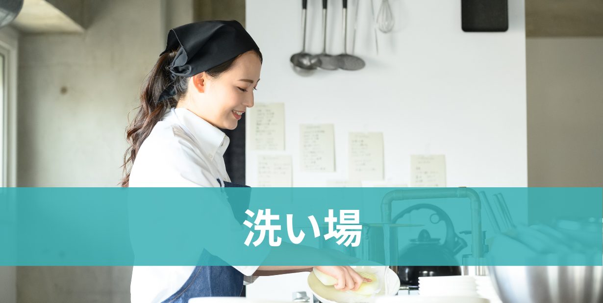 洗い場