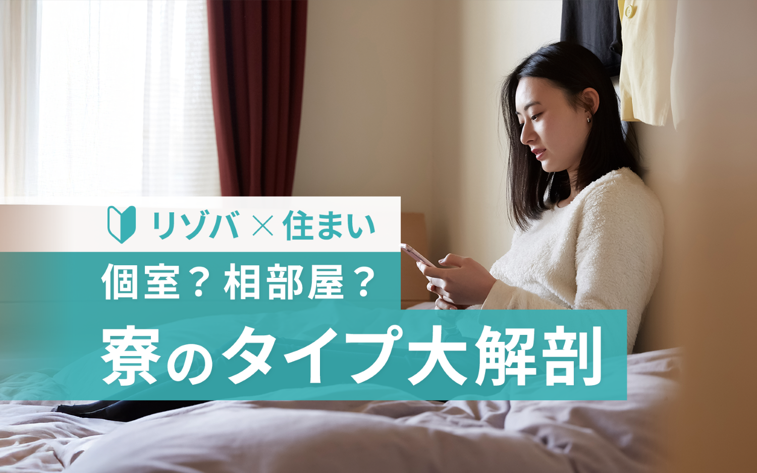 リゾートバイトで快適な寮生活を送るには？事前に知っておきたい寮のタイプ