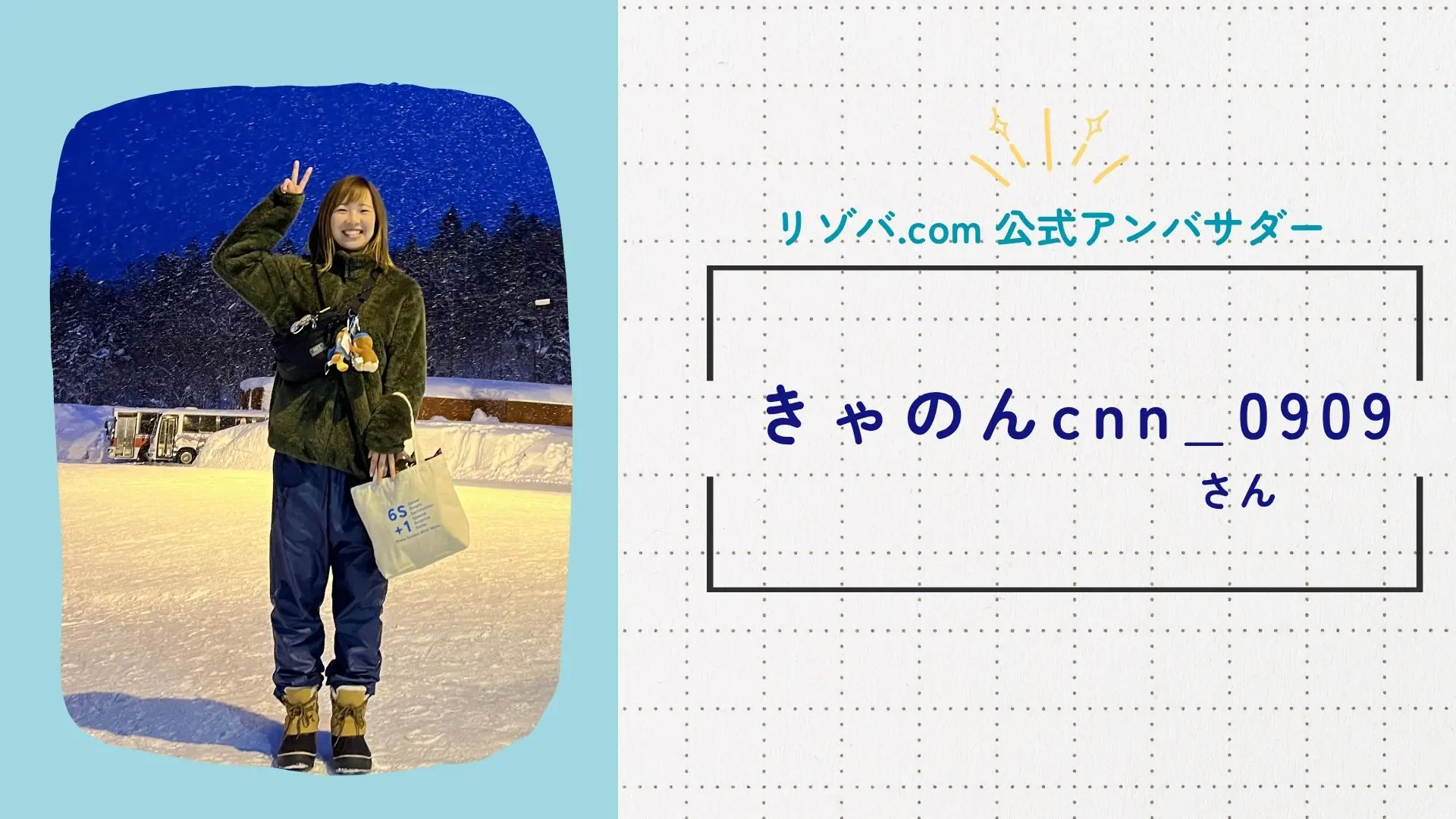 リゾバ.com公式アンバサダーの【きゃのんcnn_0909】さん