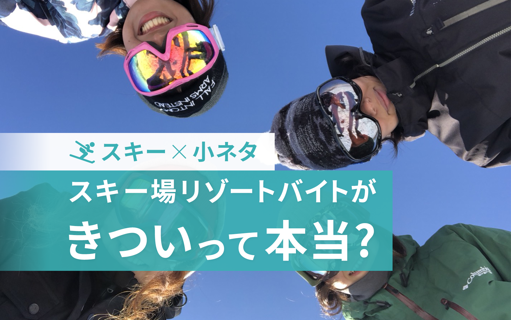 リゾートバイトでスキーリゾートを満喫するスタッフ