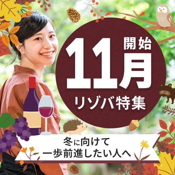 11月スタートのリゾートバイト