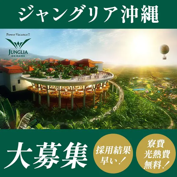 ジャングリア沖縄のリゾートバイト