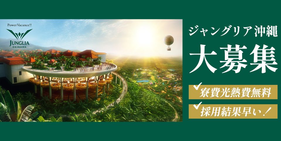 ジャングリア沖縄のリゾートバイト求人