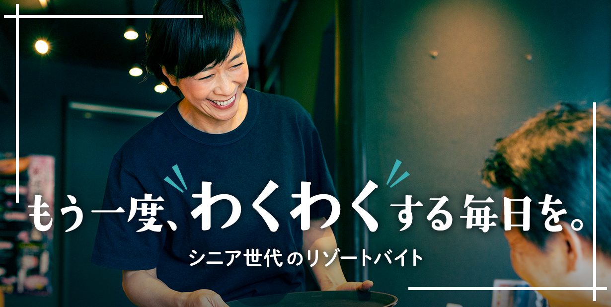 シニアのリゾートバイト求人