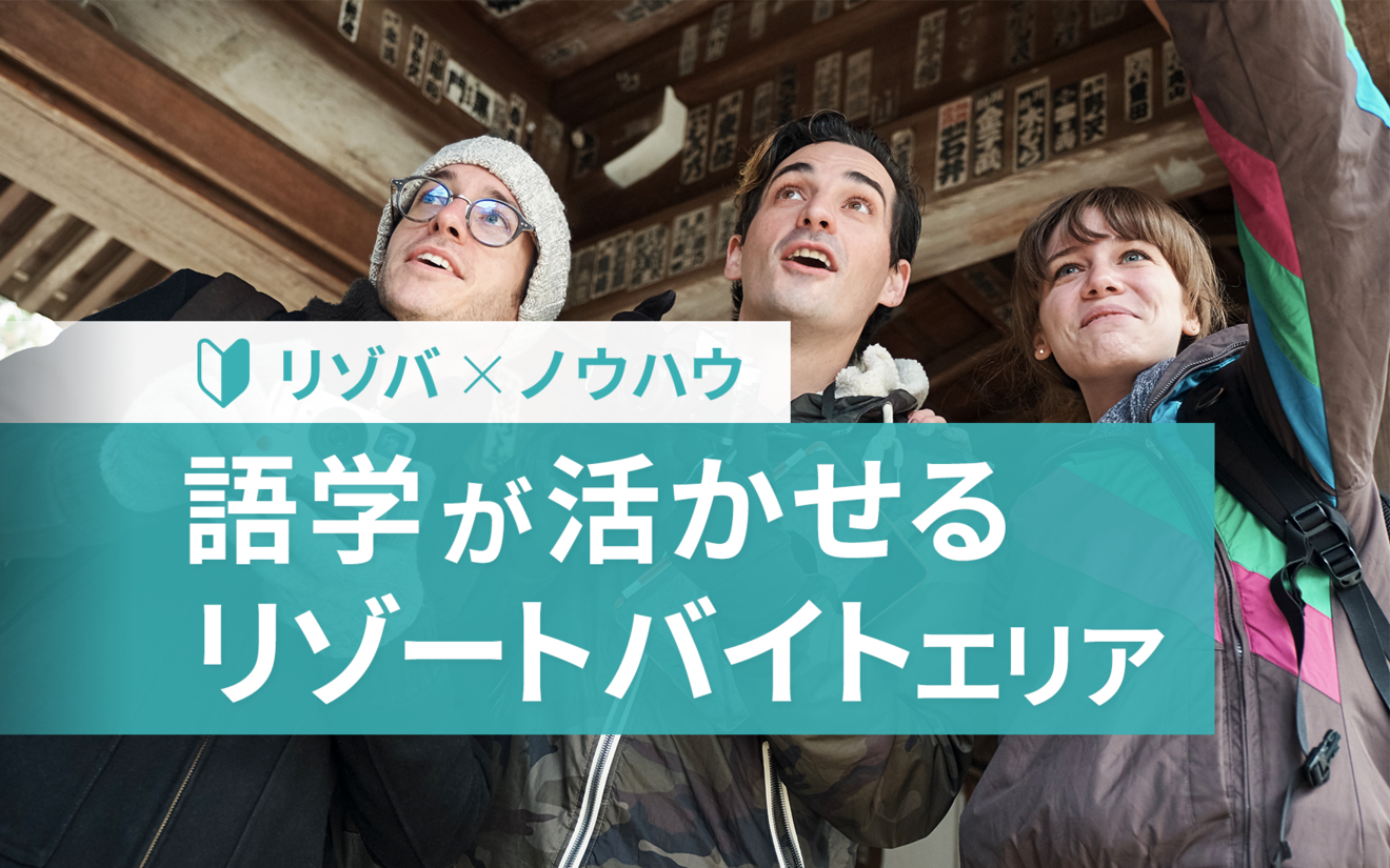 語学力アップ！外国人観光客が多いリゾートバイトエリア12選