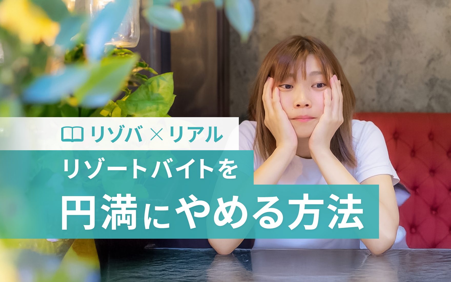 「やめたい」と思ったら！リゾートバイトを途中でやめる時の解決策と注意点