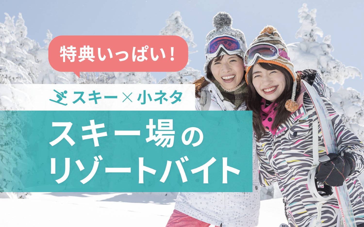 スキー場リゾートバイト