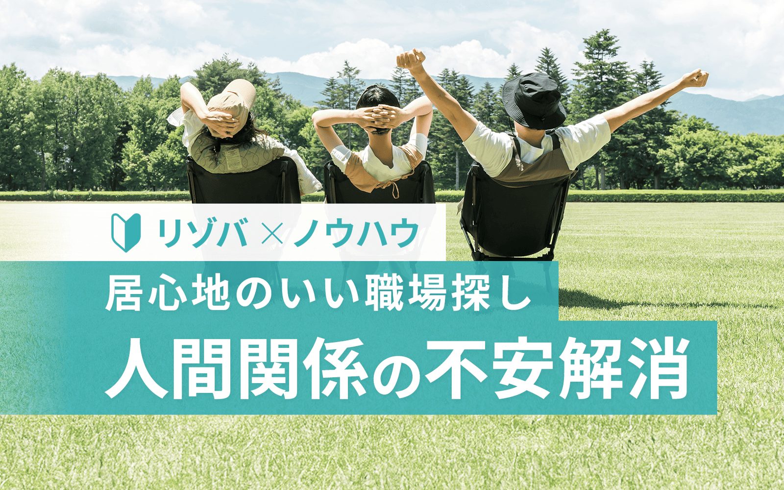 人間関係が不安な人へ｜リゾートバイトで馴染みやすい職場の見つけ方