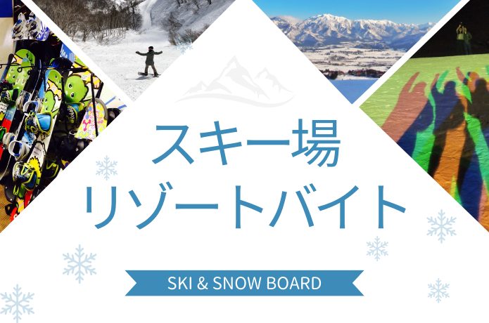 スキー場リゾートバイト