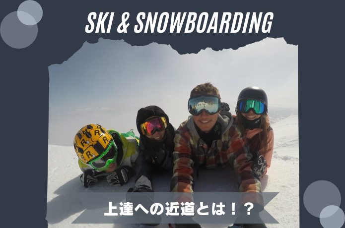 ワンシーズンで滑れるようになる!?リゾートバイトでスキー・スノボが劇的に上達