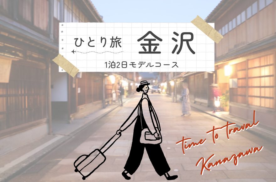 【金沢一人旅】車なしで1泊2日で巡る！歴史・文化・グルメの欲張りプラン