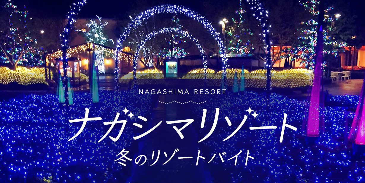 ナガシマリゾートのリゾートバイト求人