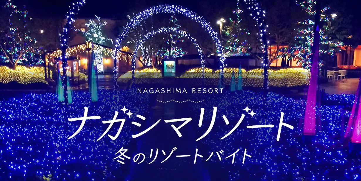 ナガシマリゾートのリゾートバイト求人