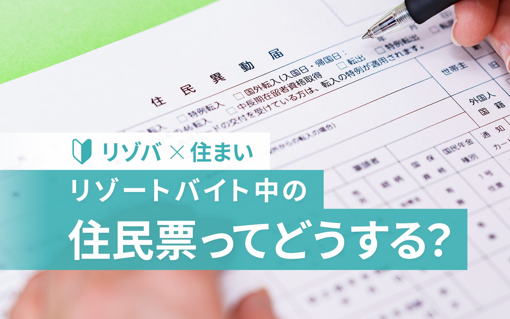 【これで安心】リゾートバイトで住民票を移さないとダメ？注意点も解説