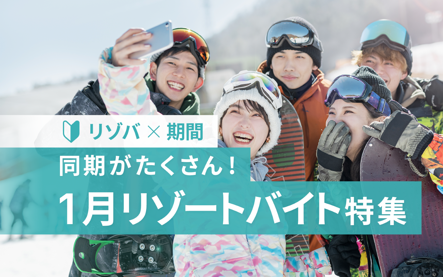1月スタートのリゾートバイト｜この時期にスタートさせるメリットや応募のタイミングは!?