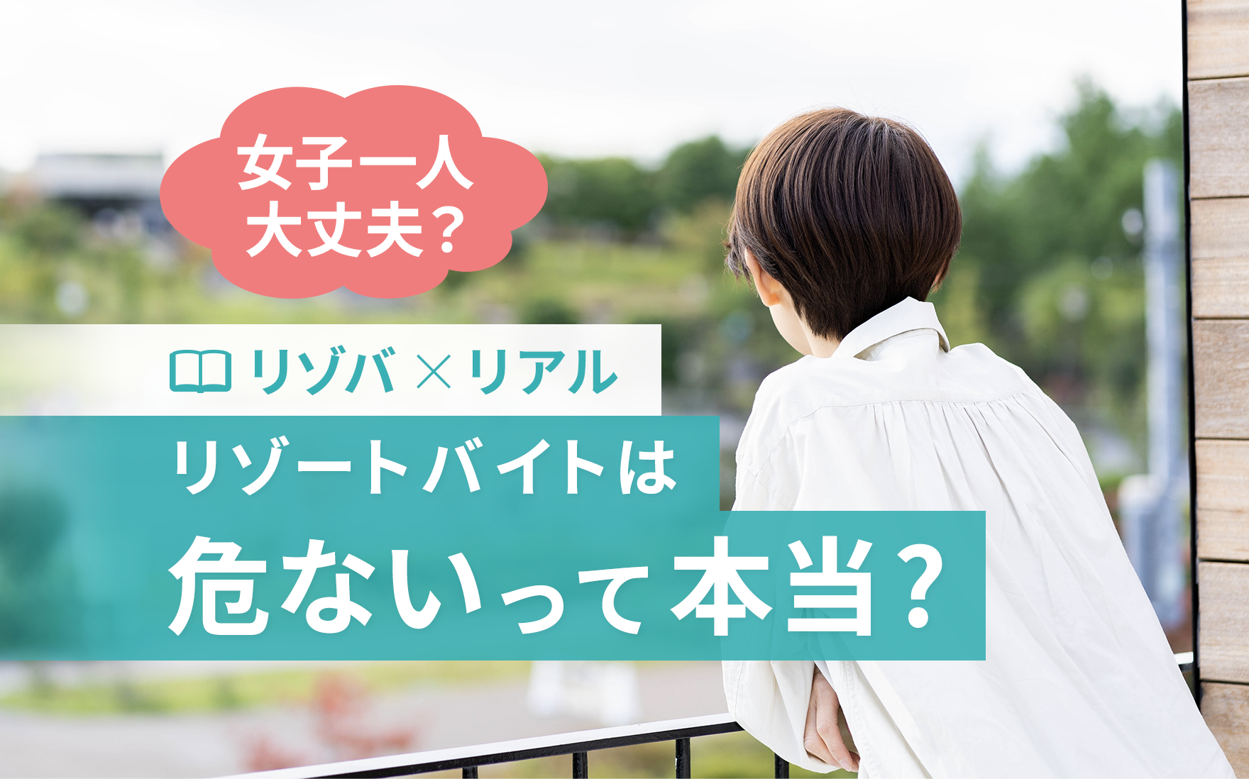 「リゾートバイトは危ない」…実際は？誤解を解き不安解消のための対策を解説