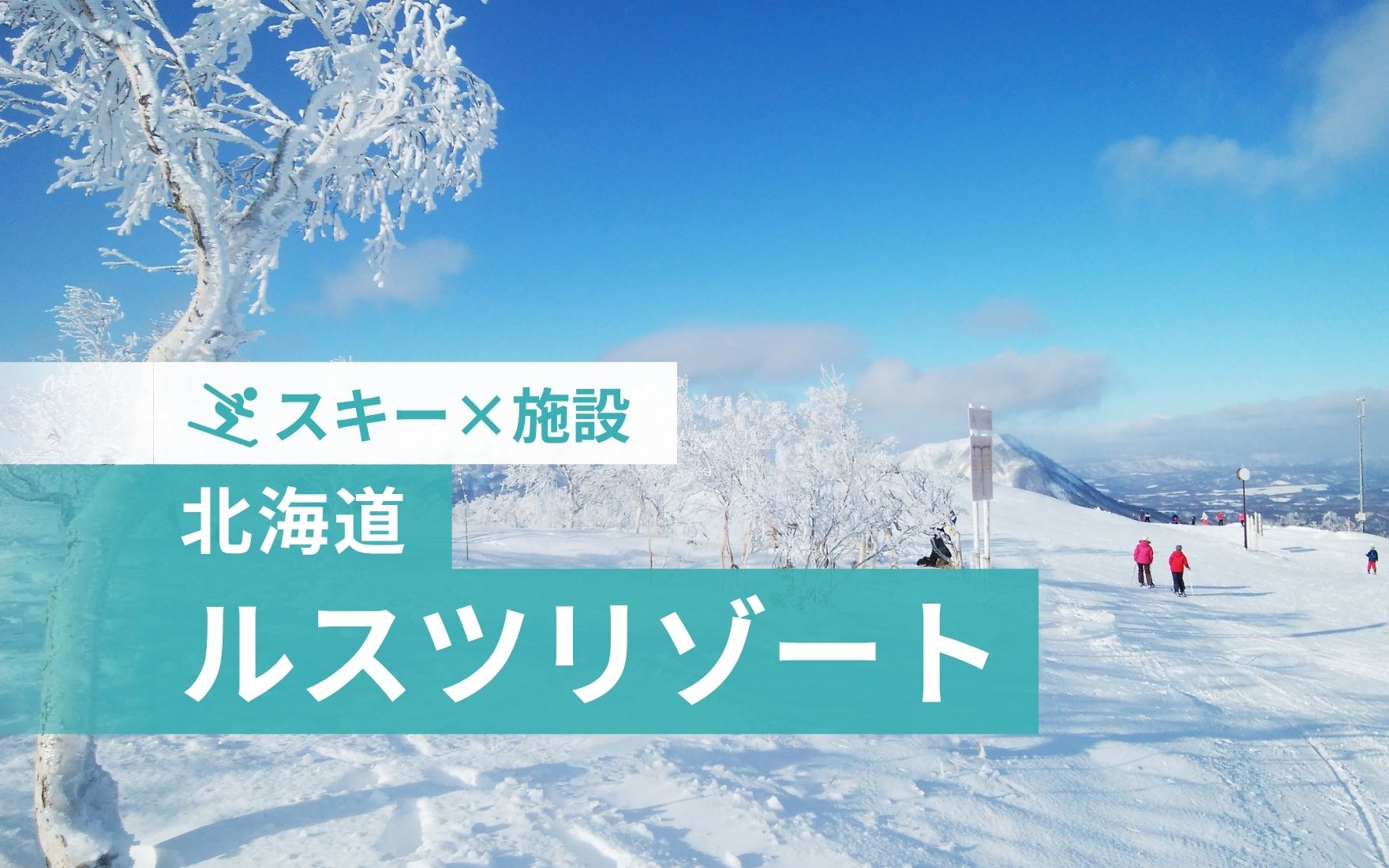 【2025-26年】冬のルスツリゾートのリゾートバイト完全ガイド！